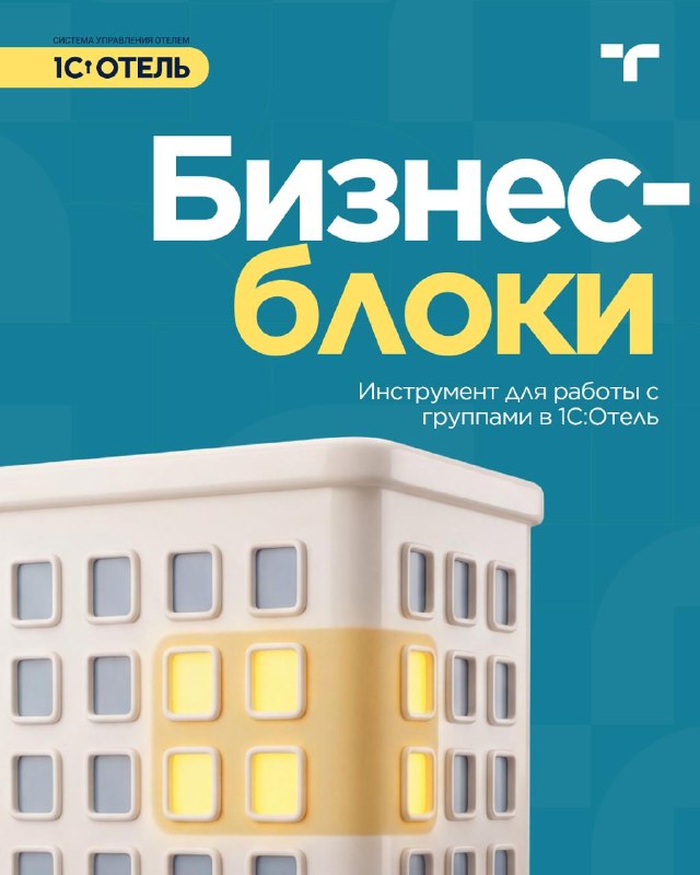 Бизнес-блоки в 1С:Отель  — карточка 1