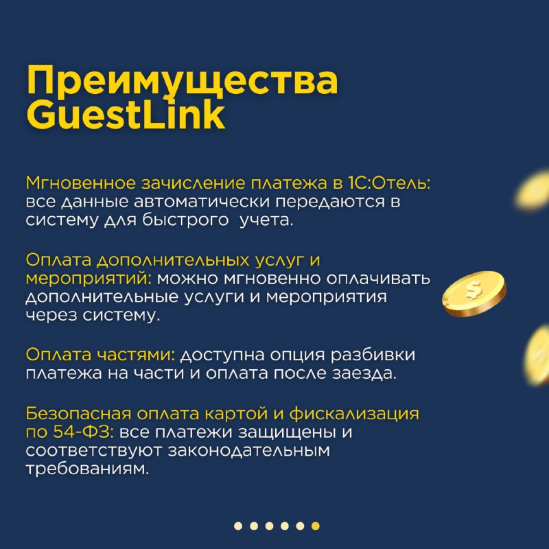 Ускорьте процесс оплаты с GuestLink! — карточка 3