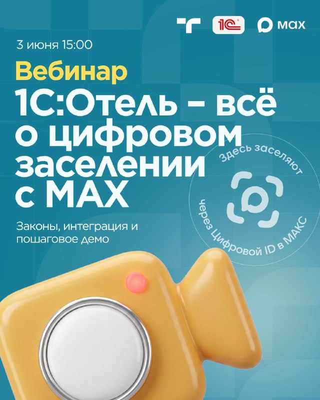 Заселение через Цифровой ID в МАКС — карточка 1