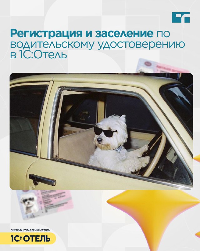 Теперь гостя можно заселять и регистрировать по водительскому удостоверению. — карточка 1