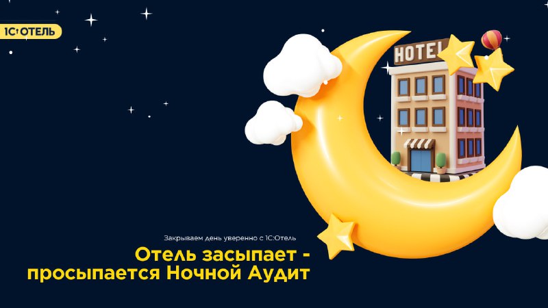 Настройка Ночного Аудита — карточка 1