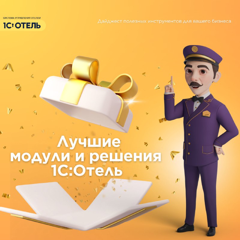 Подборка лучших модулей 1С:Отель — карточка 1