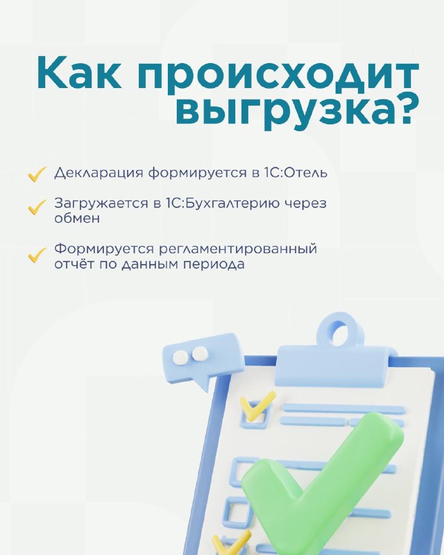 Туристический налог, выгрузка в 1С:Бухгалтерию. — карточка 4