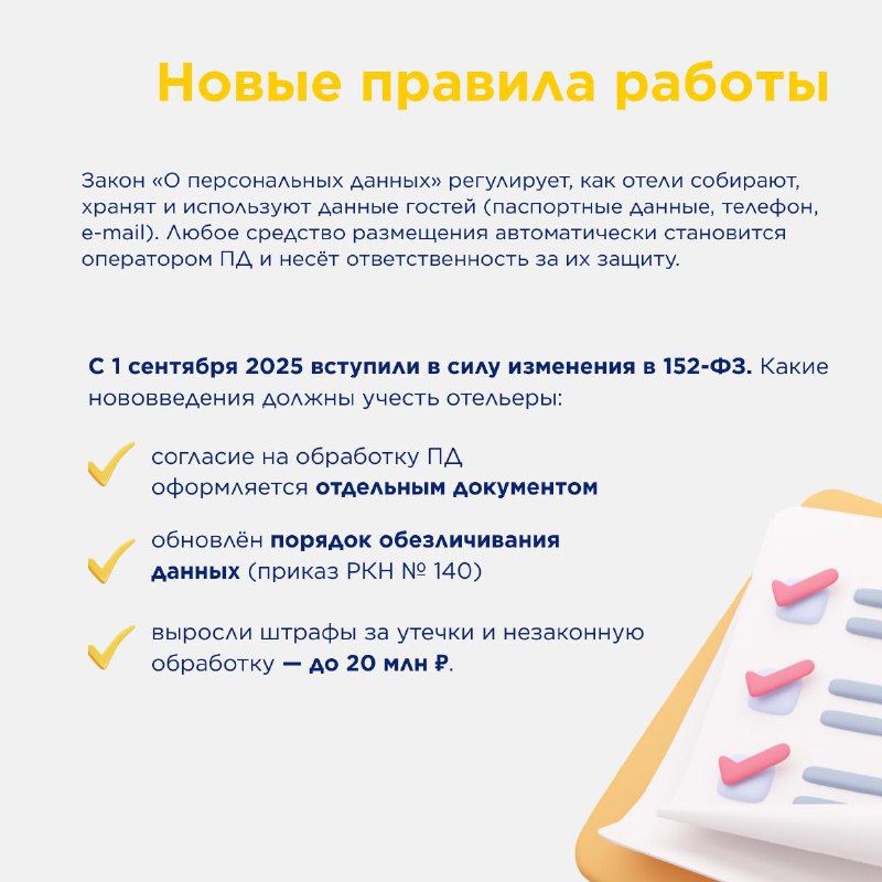 Нновые правила работы с персональными данными гостей. — карточка 2