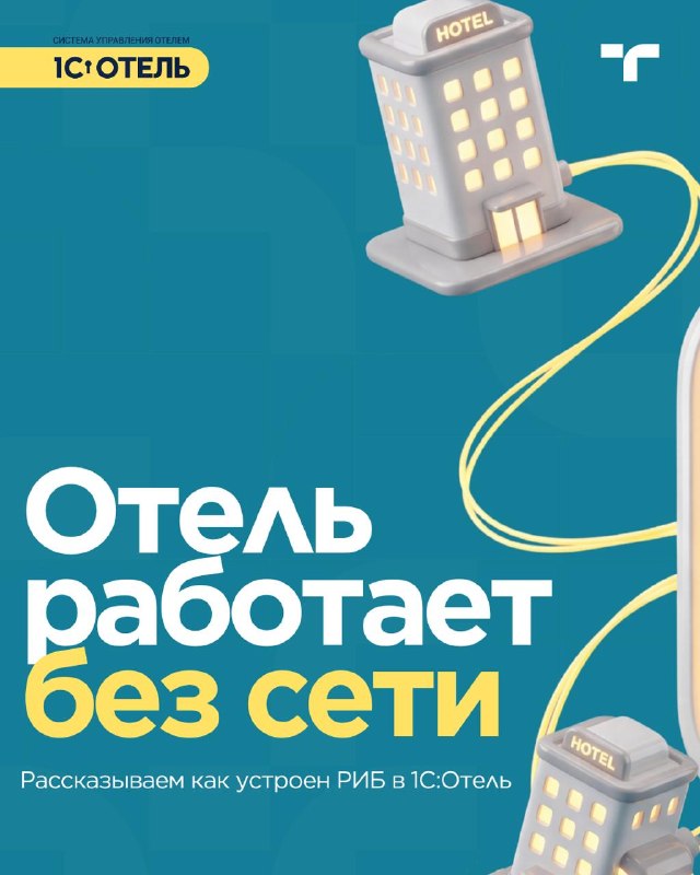 РИБ в 1С:Отель — карточка 1