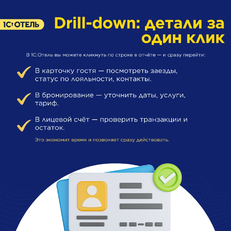 Все самое главное об отчётах в 1С:Отель. — карточка 3