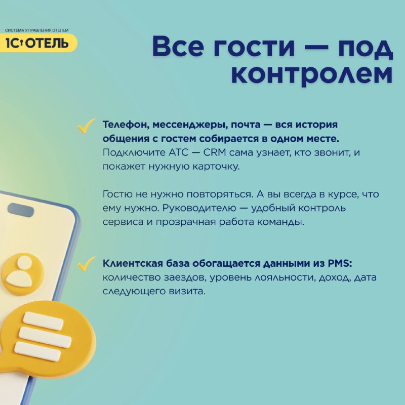 Связка 1С:Отель × Bitrix24 — карточка 2