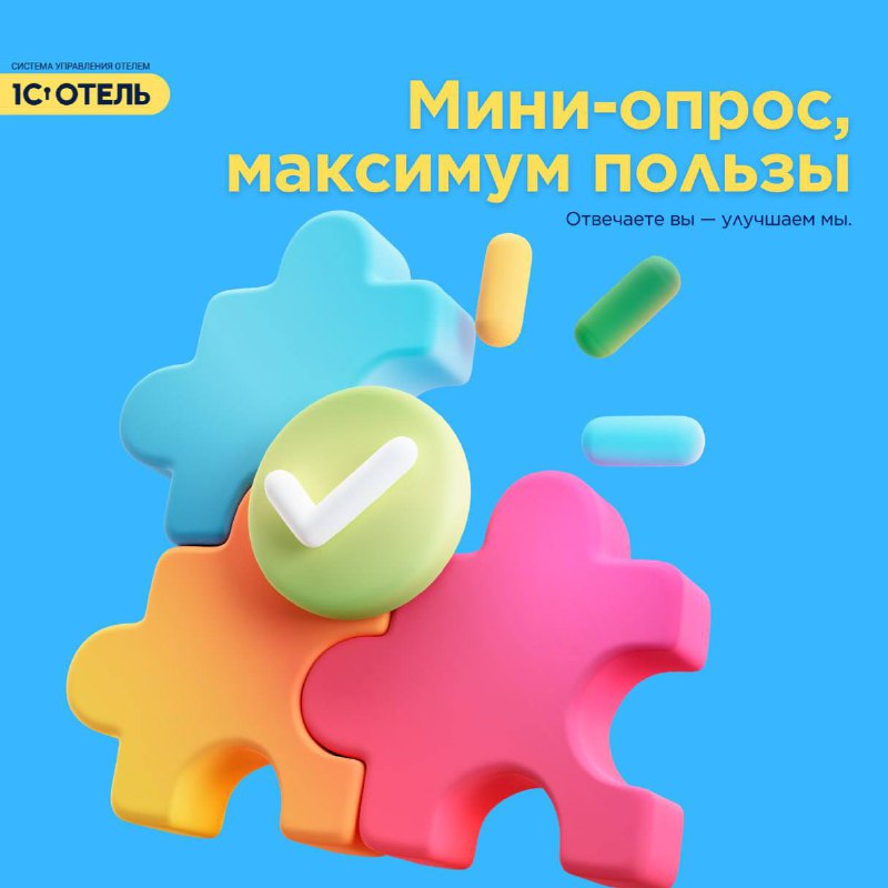 Что вы думаете о 1С:Отель? — карточка 1