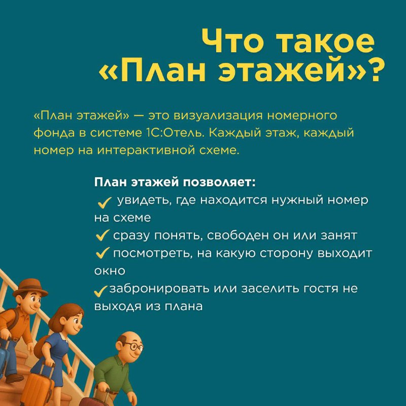 План этажей в 1С:Отель — карточка 2