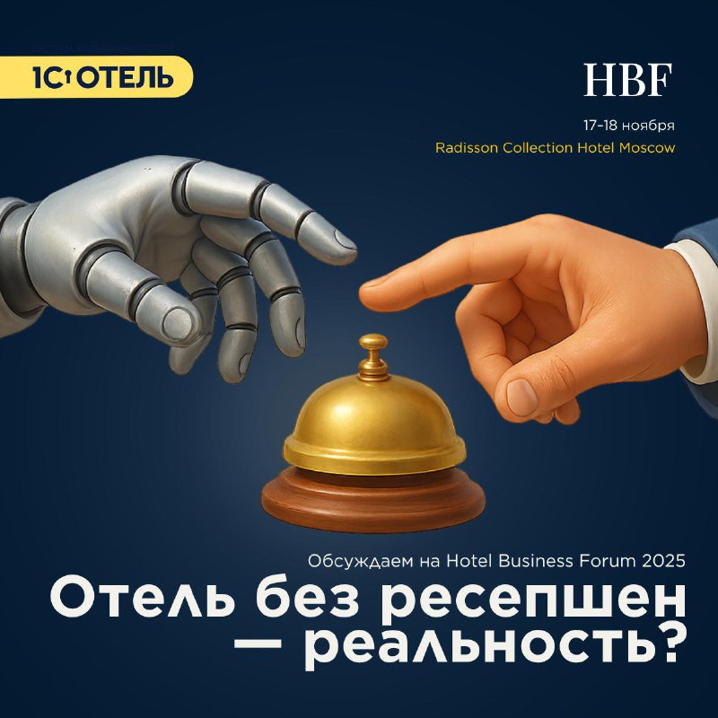 Ждем вас на Hotel Business Forum 2025 — карточка 1