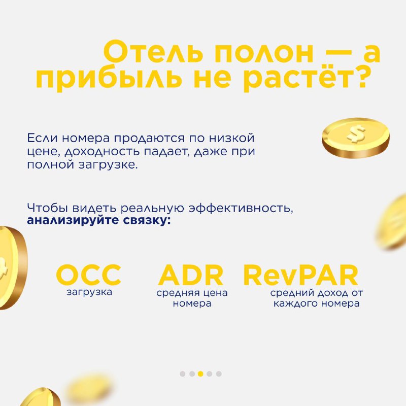 Метрики: OCC, ADR, RevPAR и другие. — карточка 2