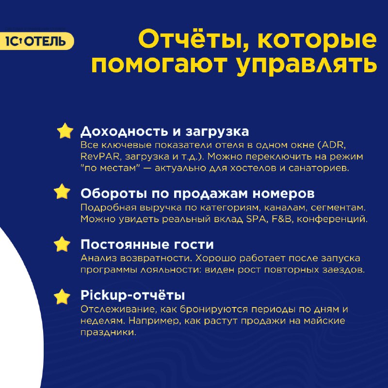 Все самое главное об отчётах в 1С:Отель. — карточка 4