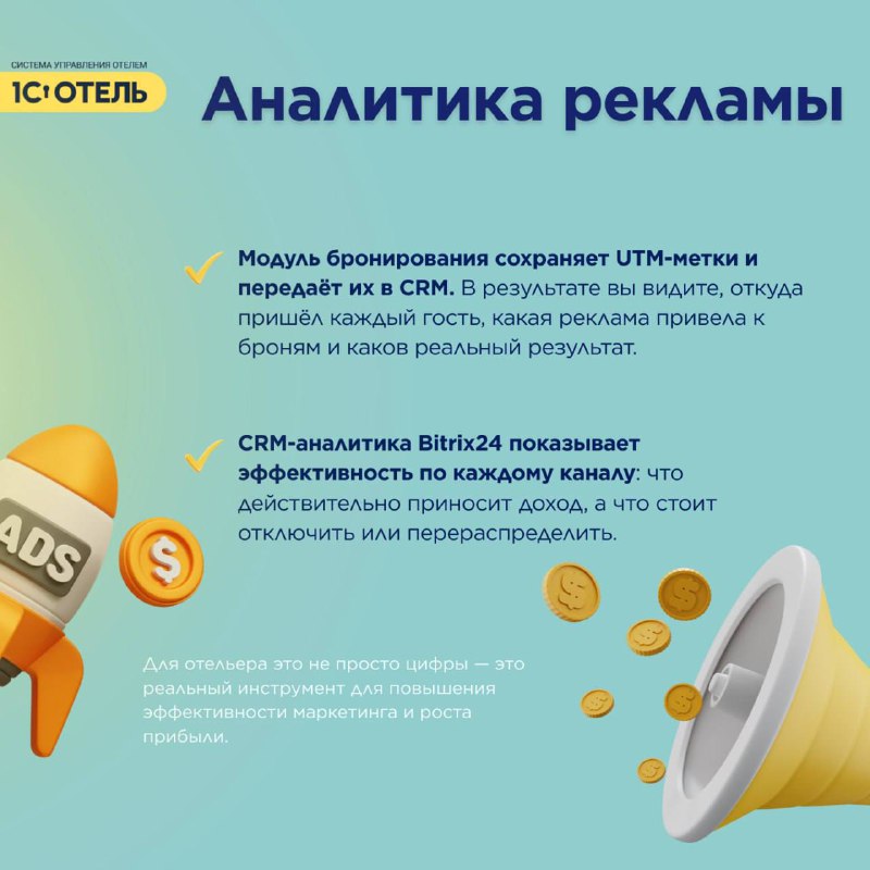 Связка 1С:Отель × Bitrix24 — карточка 4