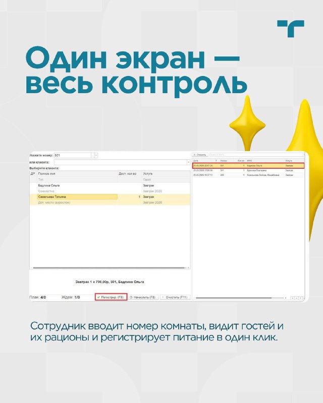  Контроль питания в 1С:Отель — карточка 4