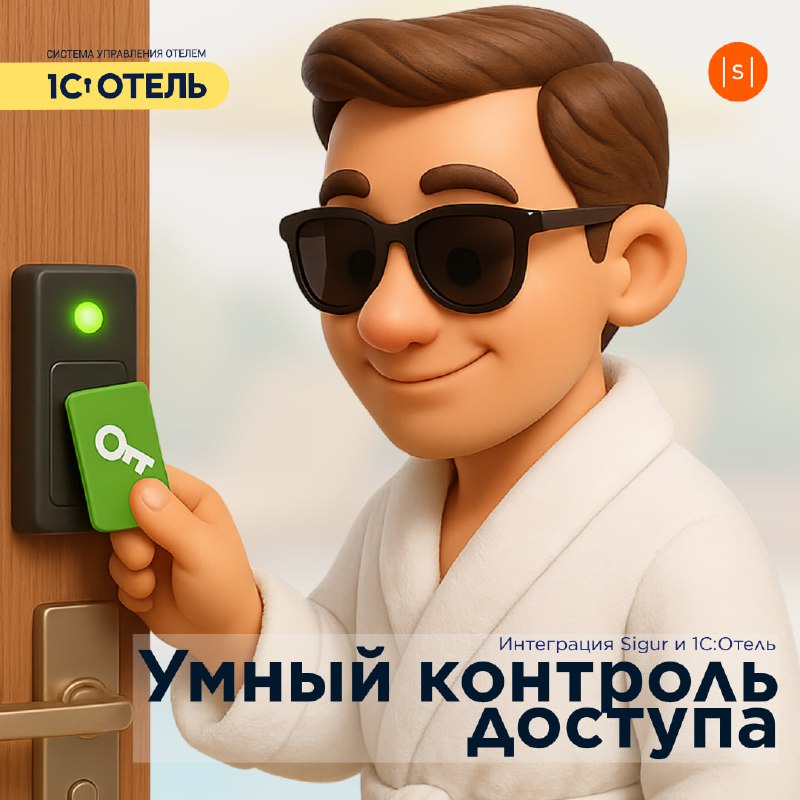 Интегрирация с системой контроля доступа Sigur. — карточка 1