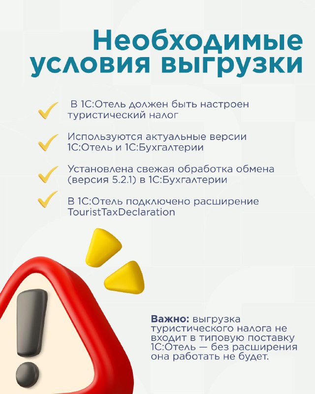 Туристический налог, выгрузка в 1С:Бухгалтерию. — карточка 2