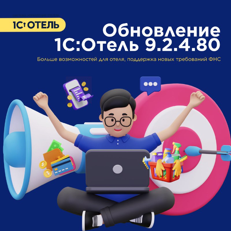 Встречайте новый релиз 1С:Отель 9.2.4.80 — карточка 1