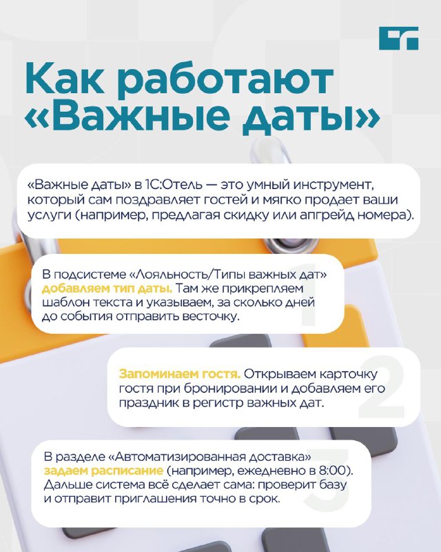 Функция «Важные даты» в 1С:Отель — карточка 3