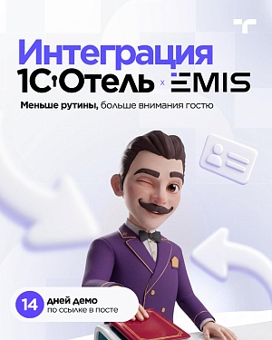 Коллеги, месье Серж с хорошими новостями: представляем новую интеграцию 1С:Отель и EMIS.