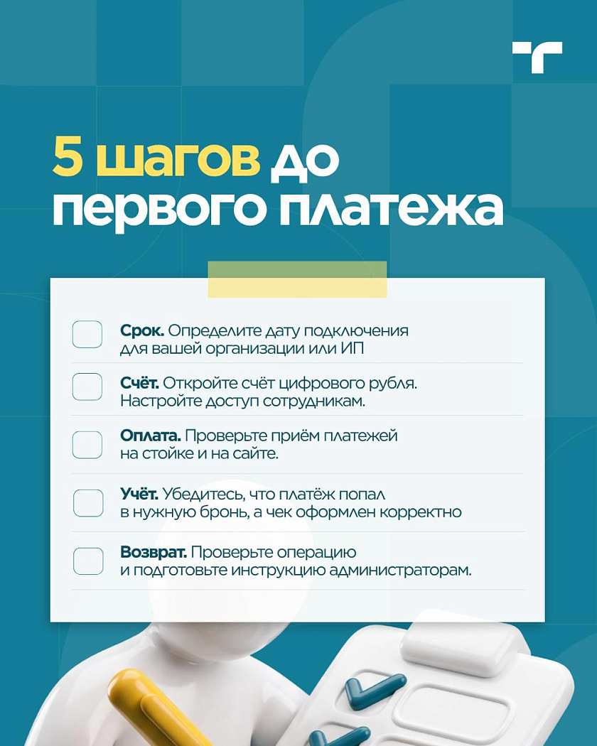 С 1 сентября 2026 года для части бизнеса уже действует обязанность принимать цифровые рубли… — карточка 7