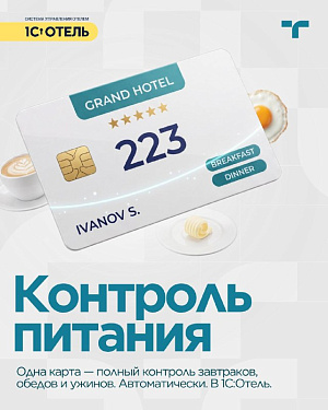  Контроль питания в 1С:Отель