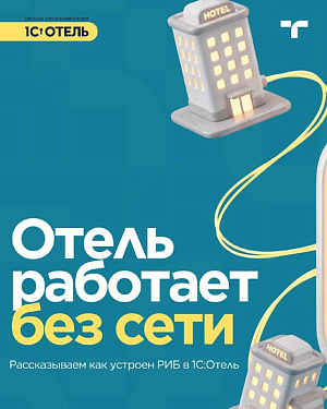 РИБ в 1С:Отель