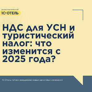 С 1 января 2025 года отельеров ждут важные изменения.