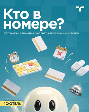 Функция снятия просроченной брони