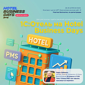 Hotel Business Days — Москва 2025