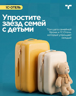 Заселение гостей с детьми.