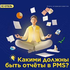 Все самое главное об отчётах в 1С:Отель.