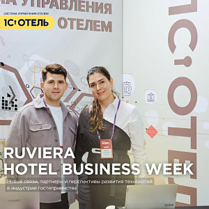 1С:Отель на RUVIERA Hotel Business Week!