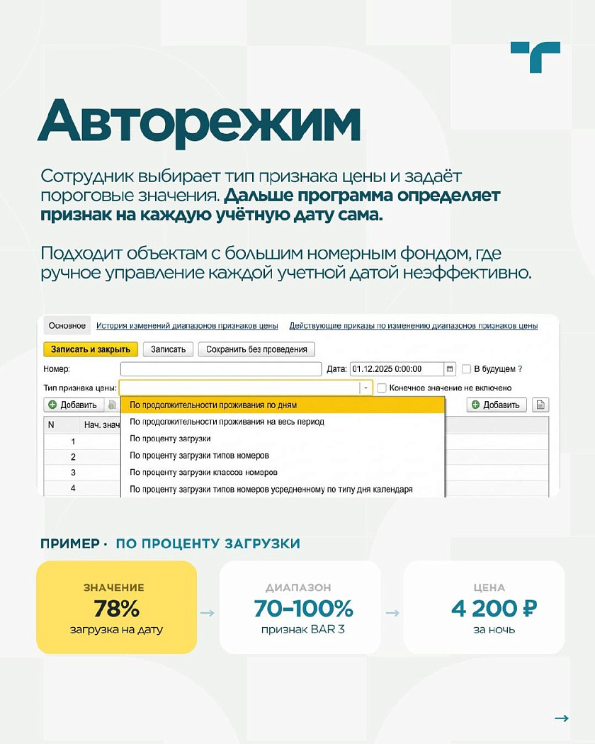 Динамическое ценообразование в 1С:Отель — карточка 4