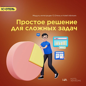 1С:Отель и Hotel Advisors