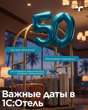 Функция «Важные даты» в 1С:Отель