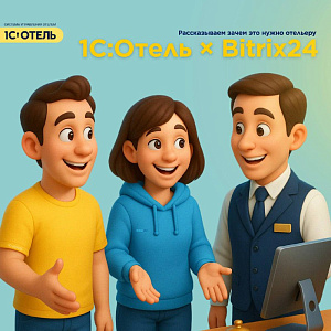 Связка 1С:Отель × Bitrix24