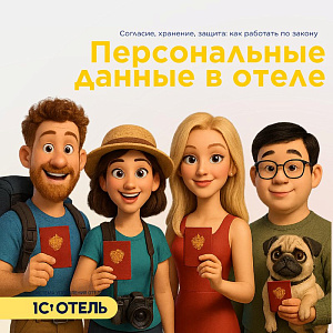Нновые правила работы с персональными данными гостей.