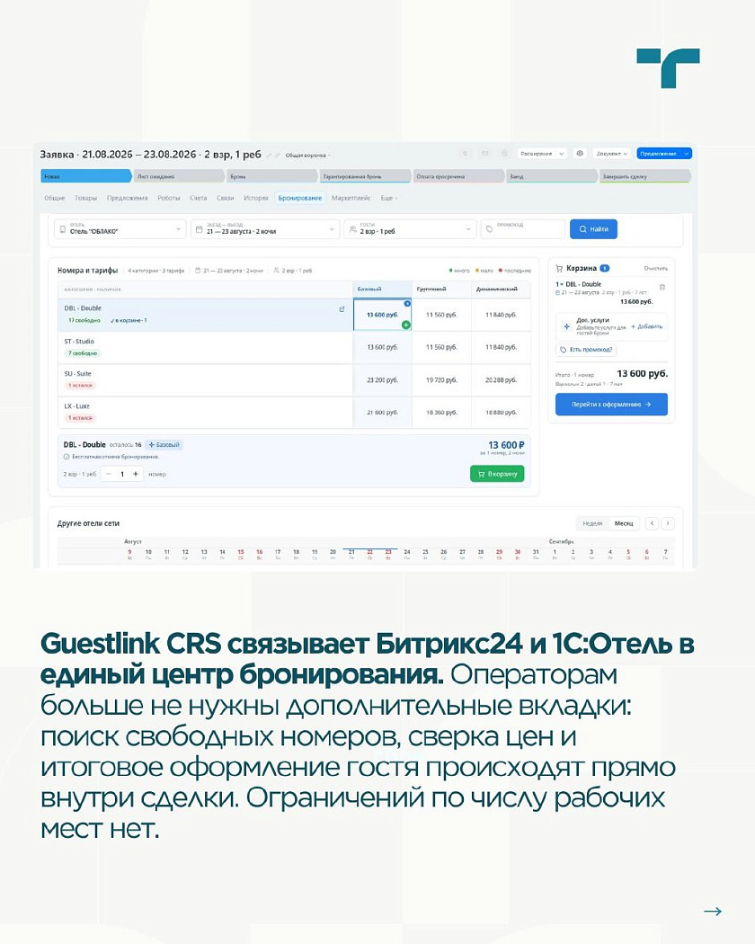 GuestlinkCRS - новый уровень интеграции Битрикс24 и PMS — карточка 2