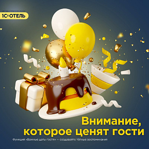 Функция «Важные даты» в 1С:Отель.