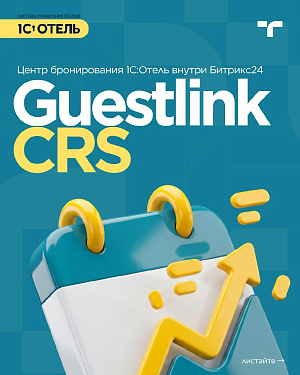 GuestlinkCRS - новый уровень интеграции Битрикс24 и PMS