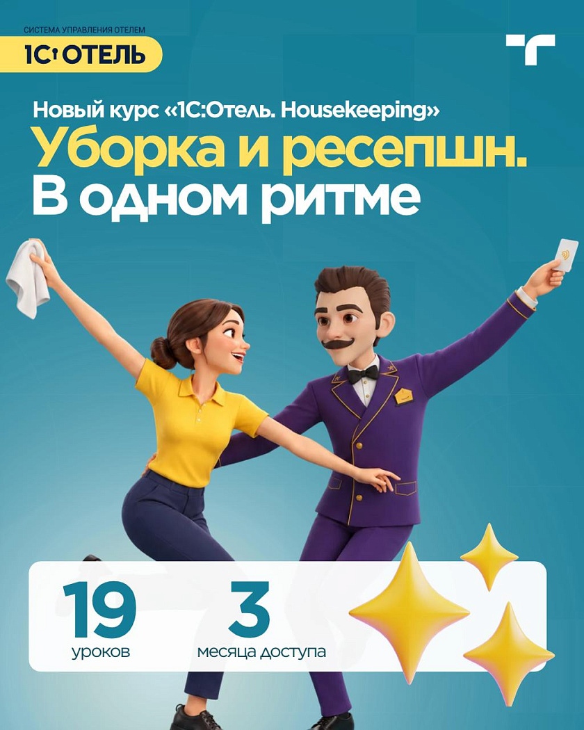 Ресепшн и служба уборки работают в паре каждый день. Горничным нужен понятный план, а… — карточка 1