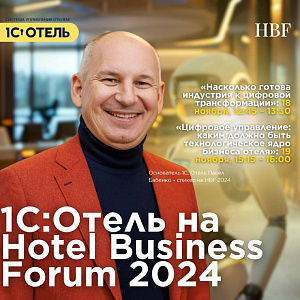 1С:Отель – золотой партнер Hotel Business Forum 2024!