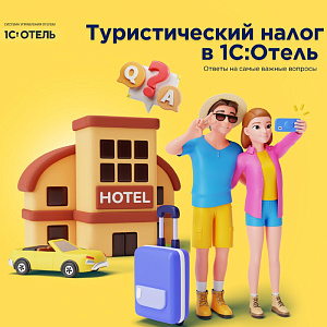 Вебинар по туристическому налогу.