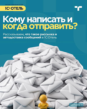 Сегодня одному гостю нужно напомнить об оплате, другому отправить информацию перед заездом…