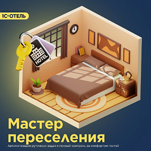Мастер переселения
