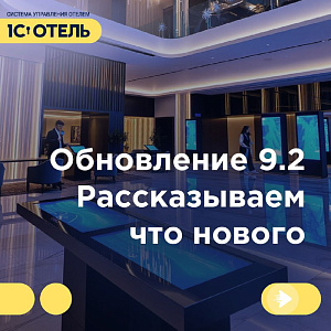 Новая версия 1С:Отель — редакция 9.2 уже здесь!