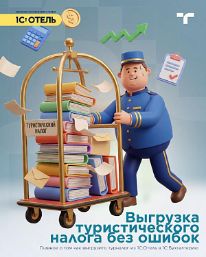 Туристический налог, выгрузка в 1С:Бухгалтерию.