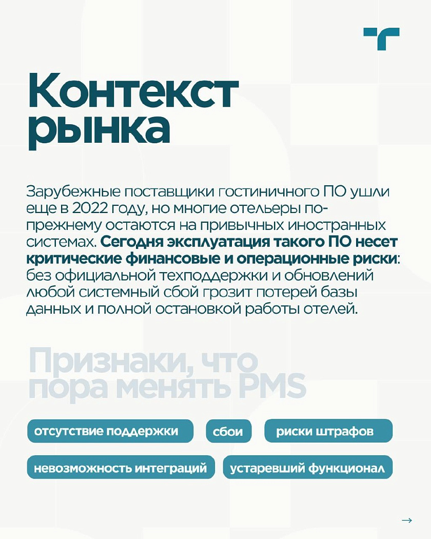 Переход на 1С:Отель — карточка 2