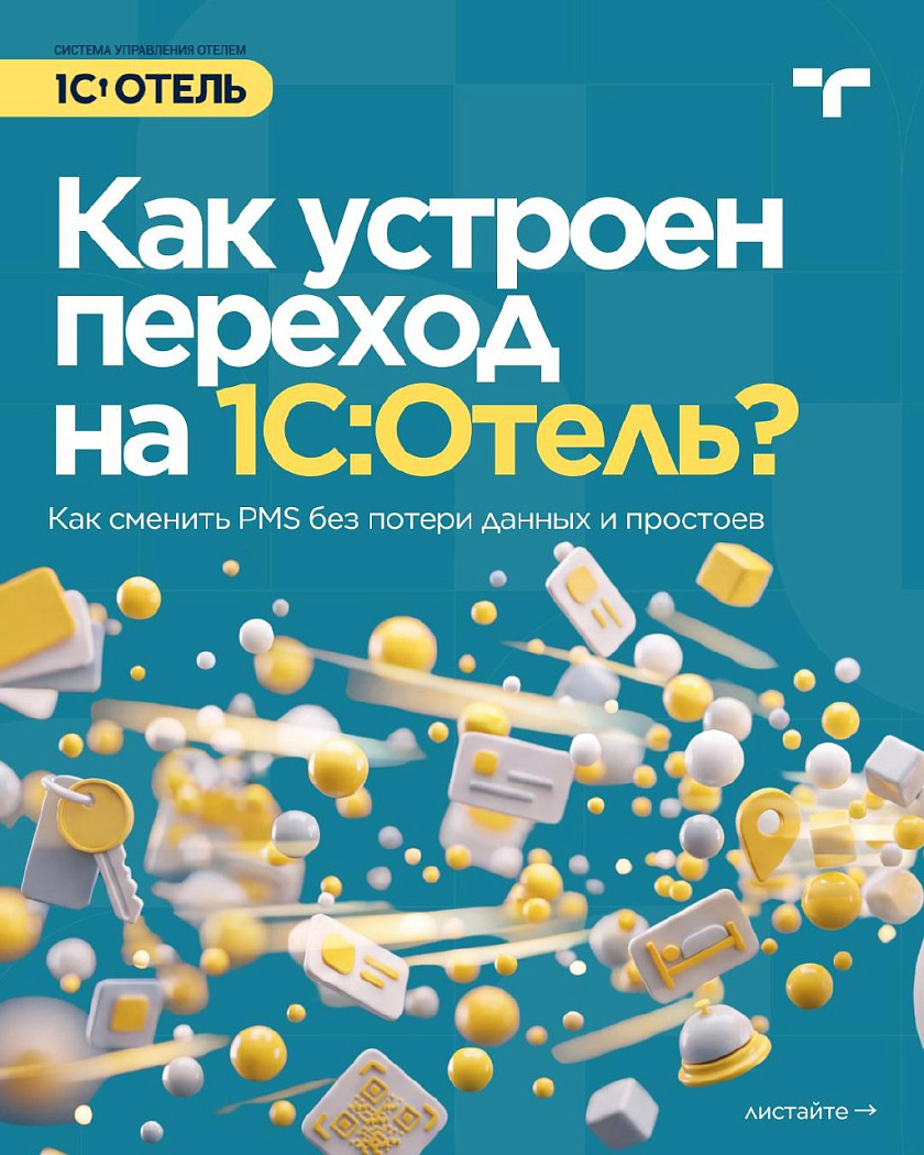 Переход на 1С:Отель — карточка 1