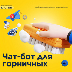 Чат-бот для горничных